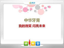 广阳中华牙膏——我的微笑闪亮未来